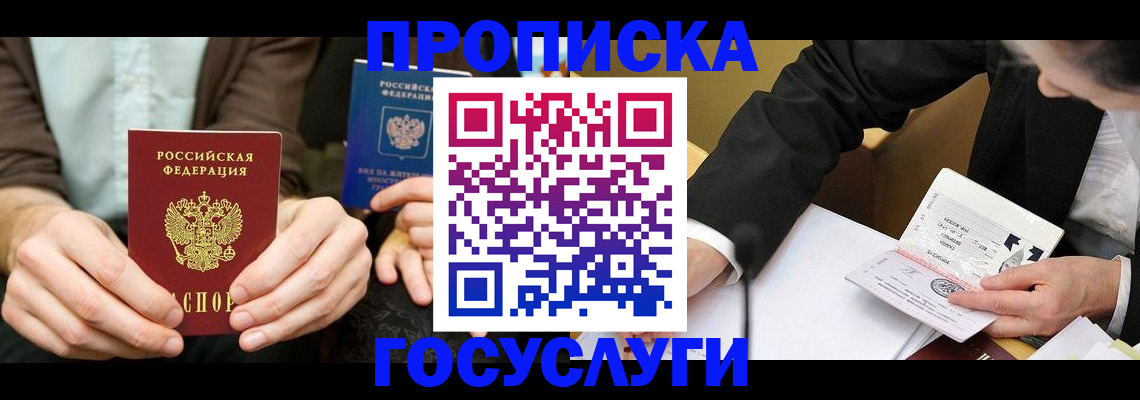 прописка в Яхроме